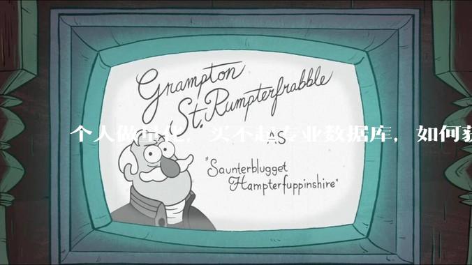 个人做量化，买不起专业数据库，如何获取 L2数据?