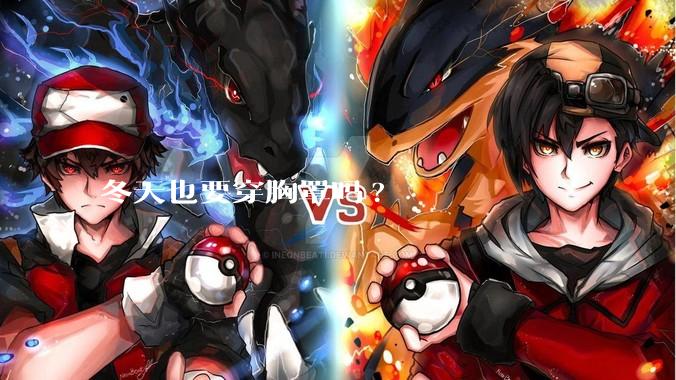 冬天也要穿胸罩吗?