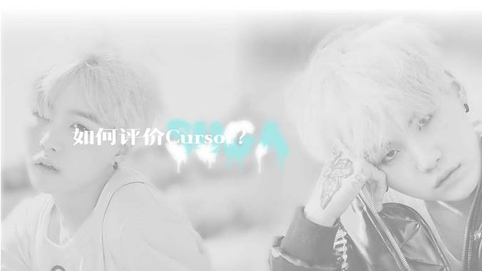 如何评价Cursor？