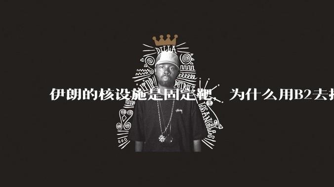 伊朗的核设施是固定靶，为什么用B2去打，而不是用弹道导弹带钻地弹去打？